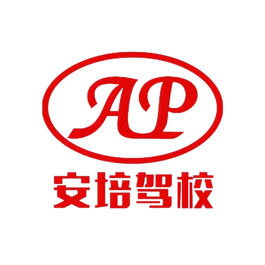 安培驾校，许教