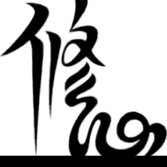 修心