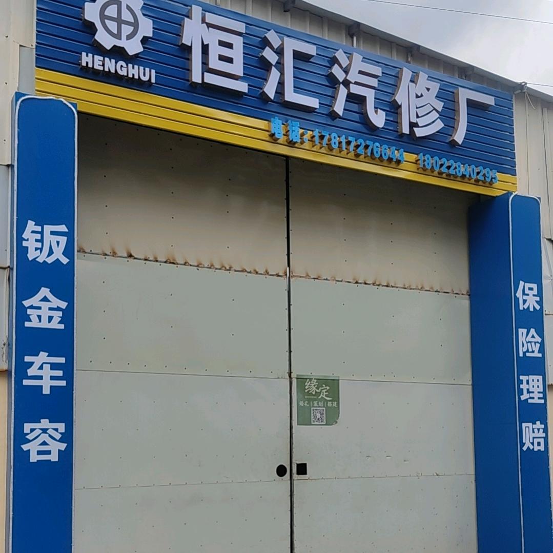 恒汇汽修厂