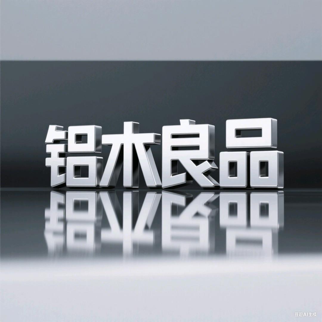 铝木良品(三亚）家居定制厂