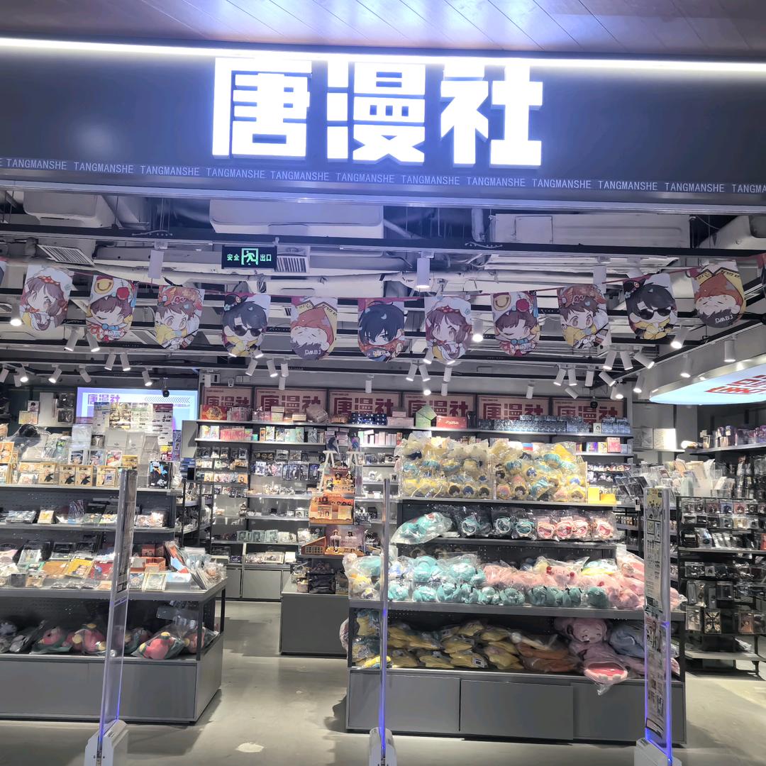 唐漫社谷子店