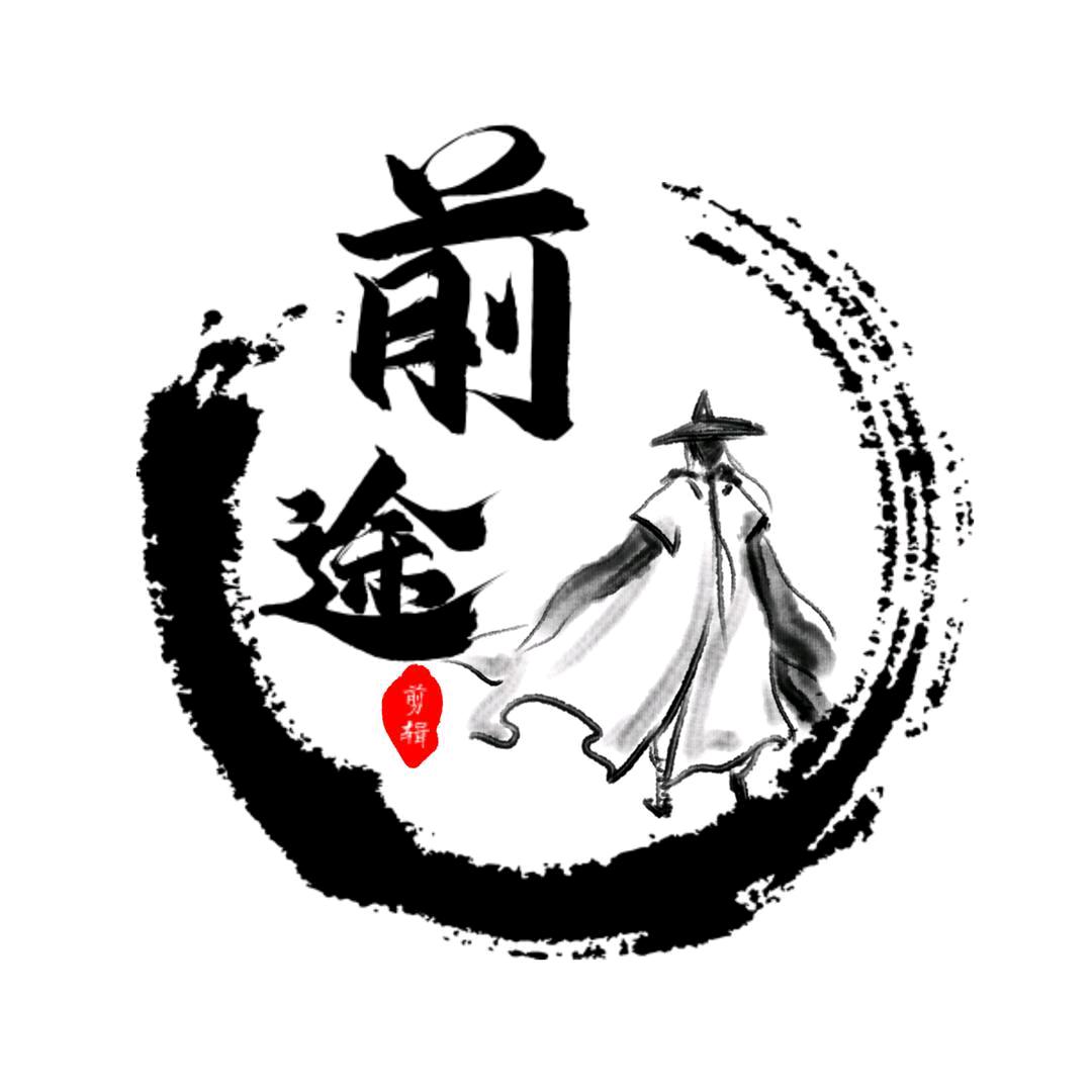前途事迹馆推文