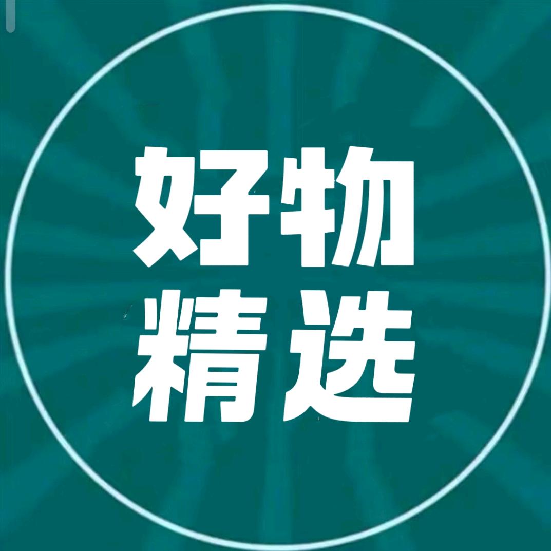 百货好物