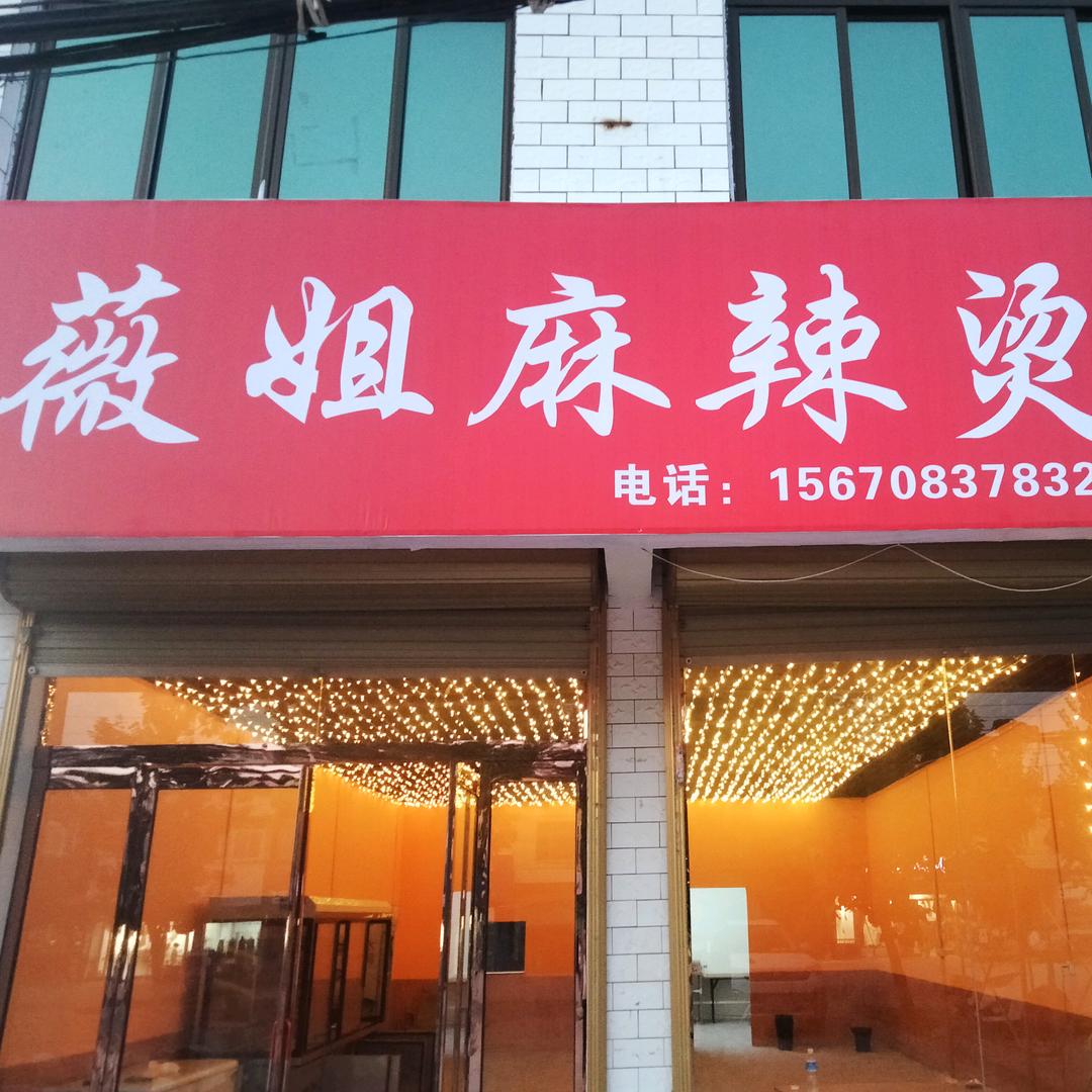 《大 武  》薇 姐 麻  辣  烫