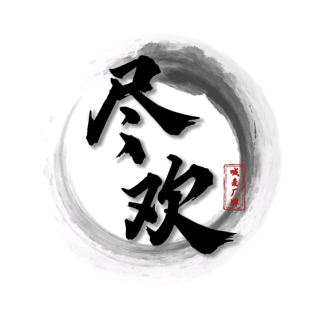 尽欢另类厂牌