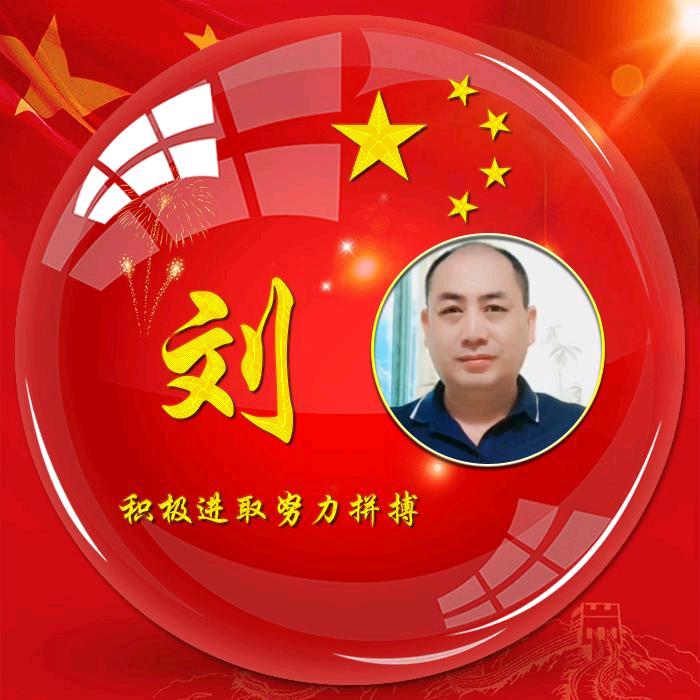 刘哥！