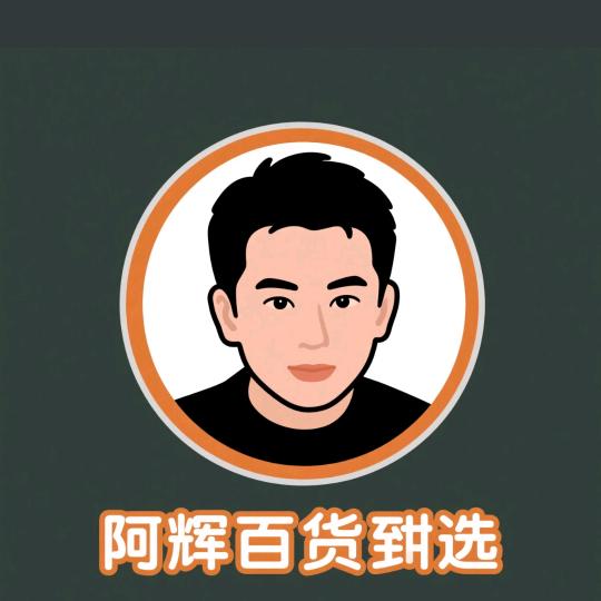 阿辉百货甄选