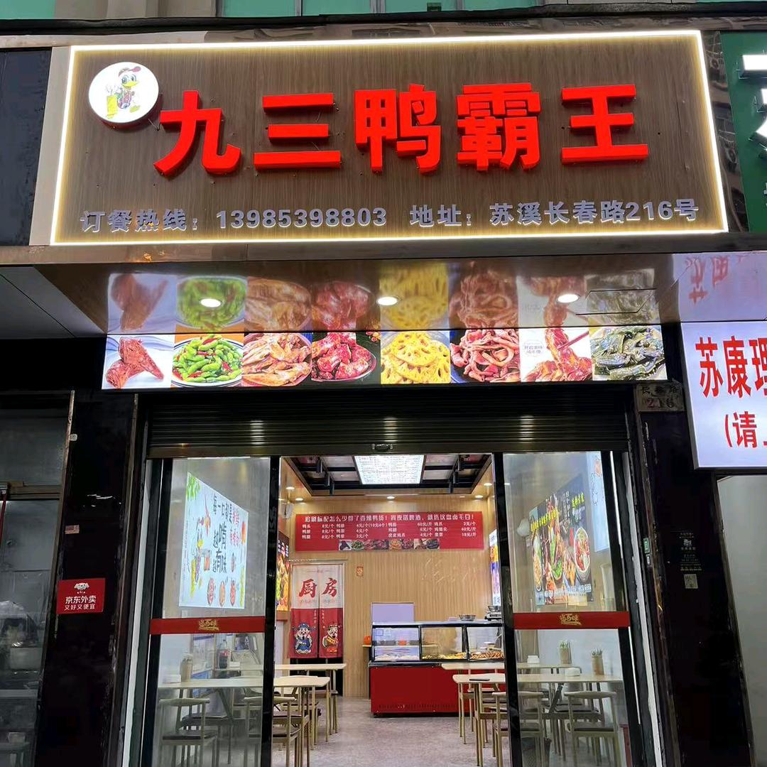苏溪九三鸭霸王