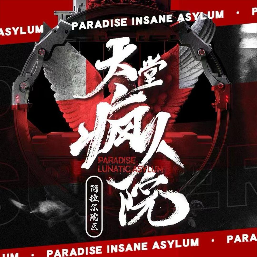 天堂疯人院（阿拉尔院区）