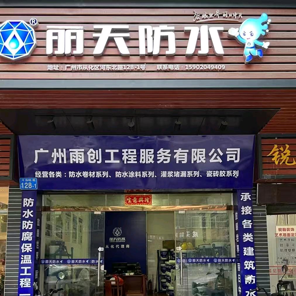 丽天防水工程～承接各种防水补漏工程