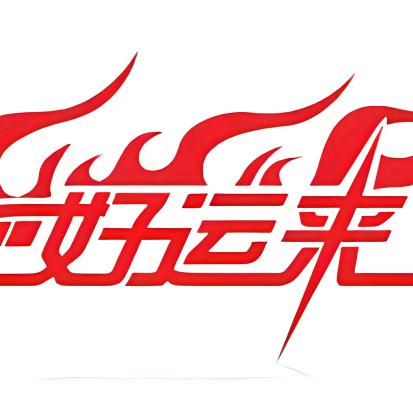 好运来婚庆礼仪（黑哥）