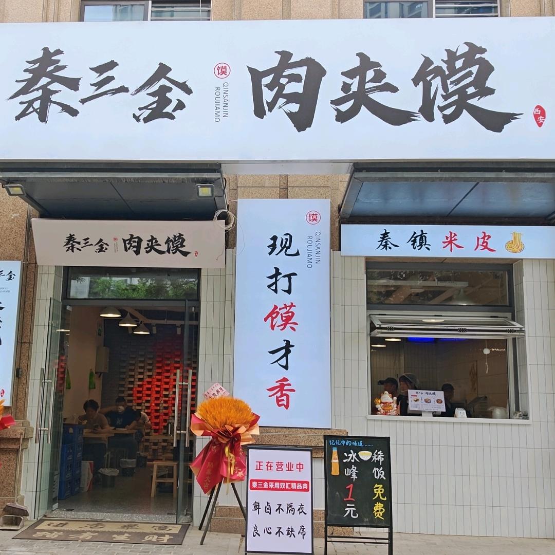 秦三金肉夹馍