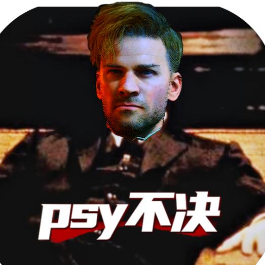 psy不决(三角洲行动)