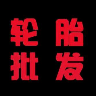 轮胎厂家批发