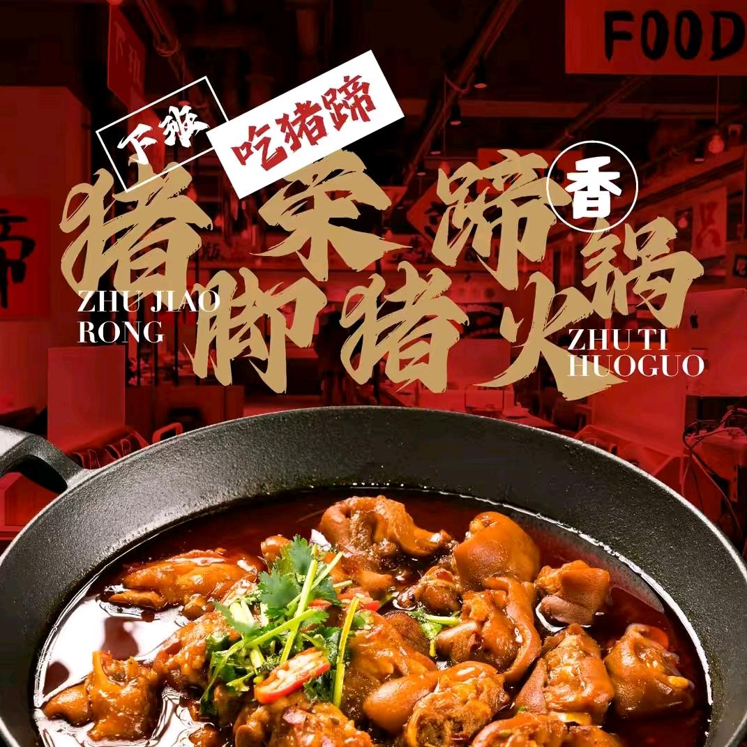 猪脚荣猪蹄火锅（敦煌店）