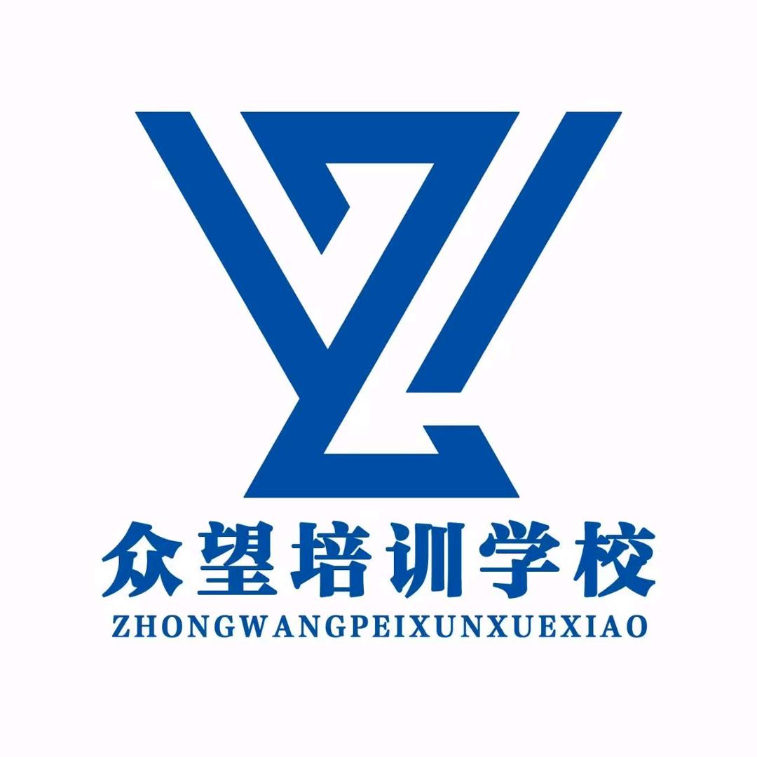 众望培训学校_徐老师