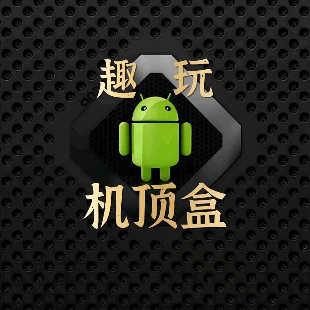 趣玩机顶盒小号