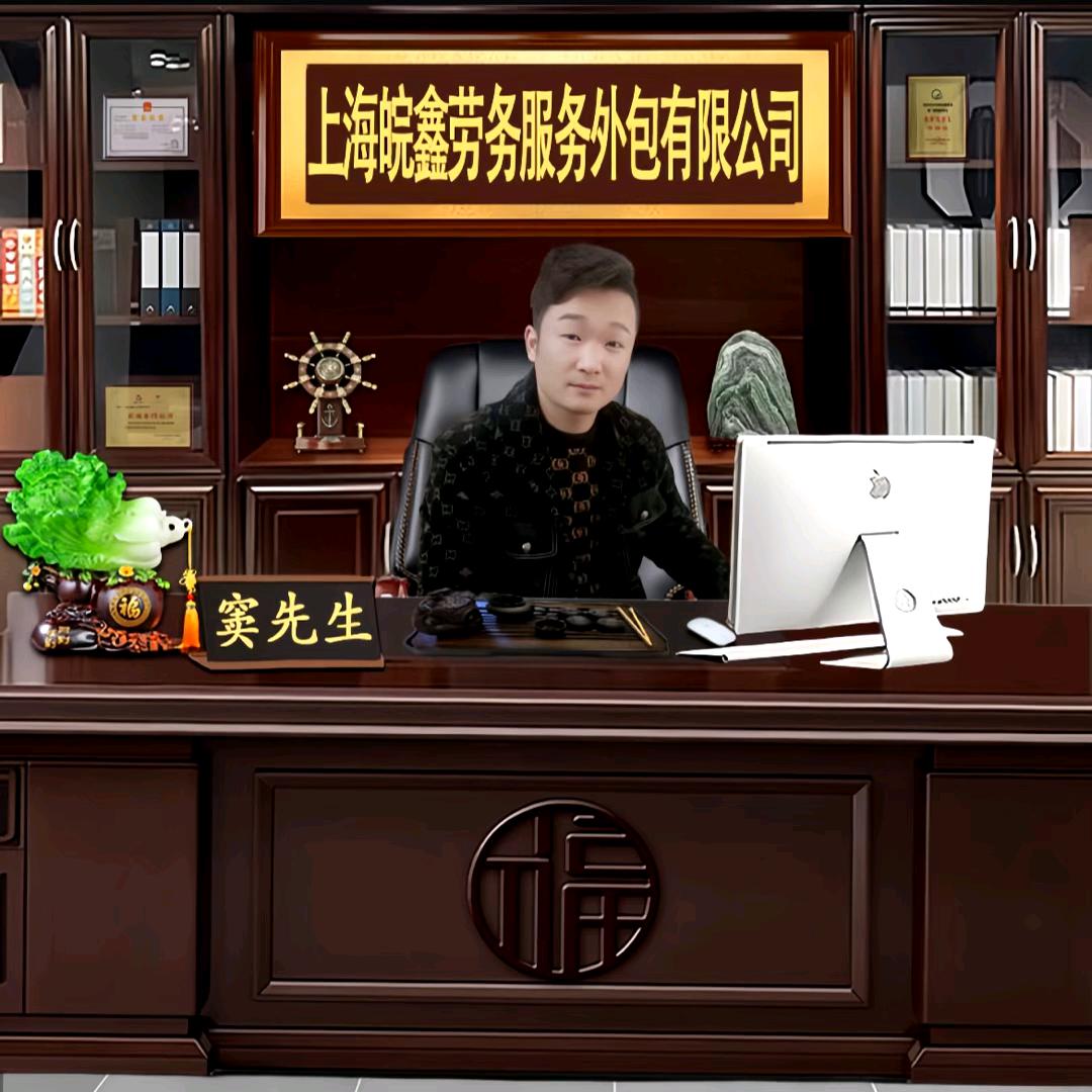 上海皖鑫劳务服务外包有限公司《小虎》
