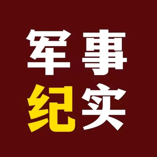 军事纪实