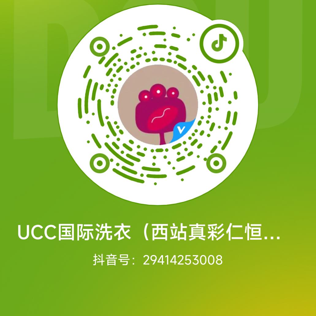 UCC国际洗衣（西站真彩仁恒店）