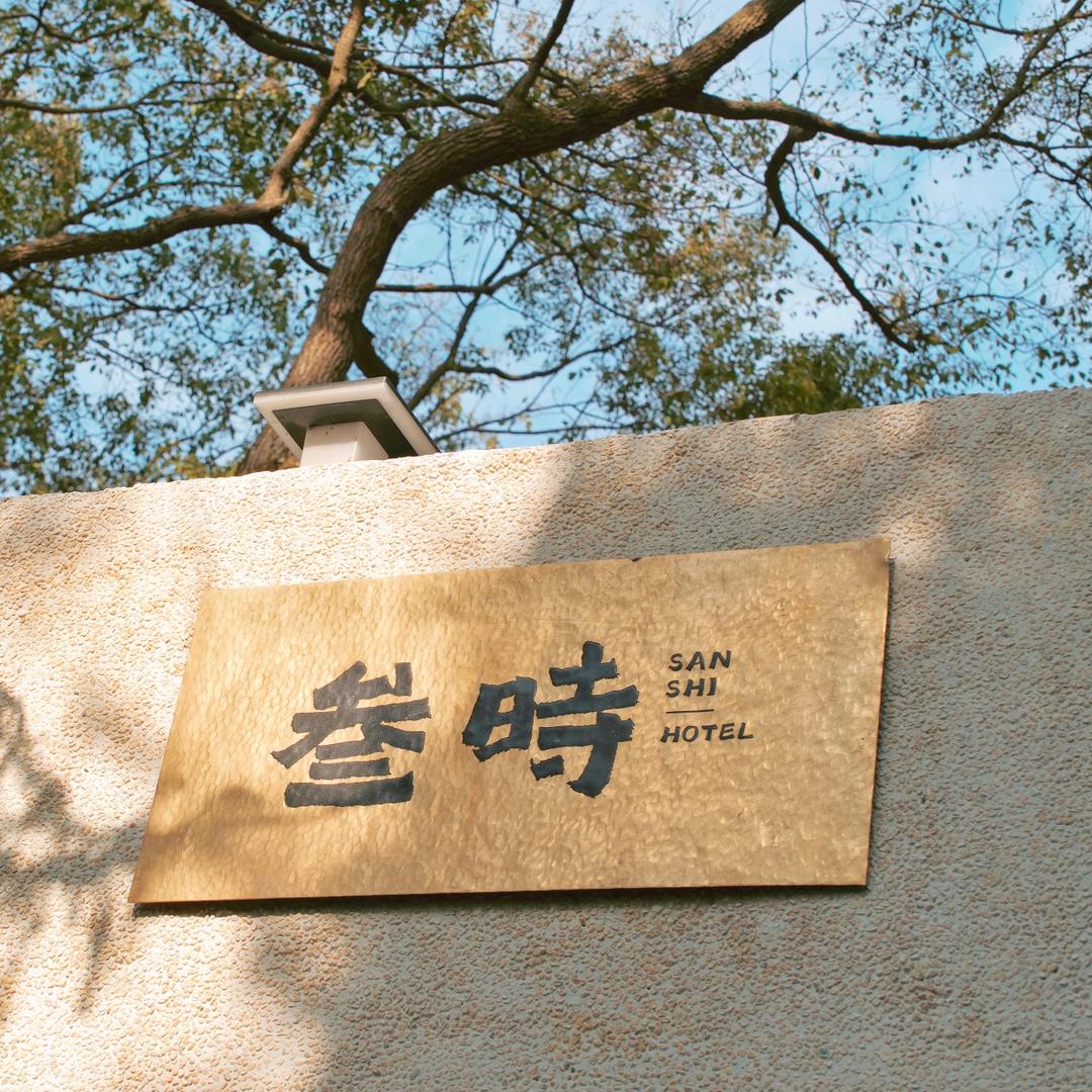 普陀山叁时民宿（善财洞店）