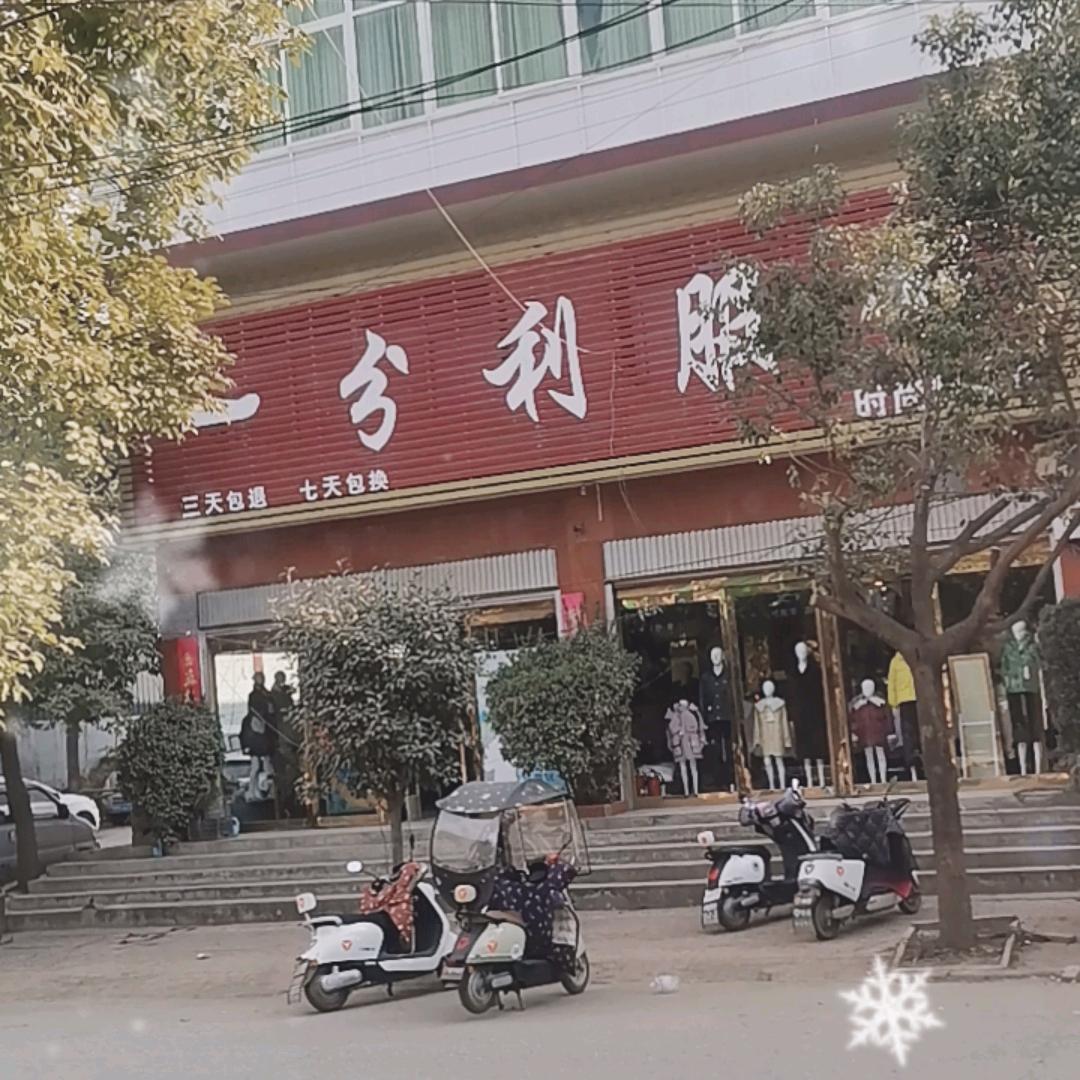 陌陂一分利服饰