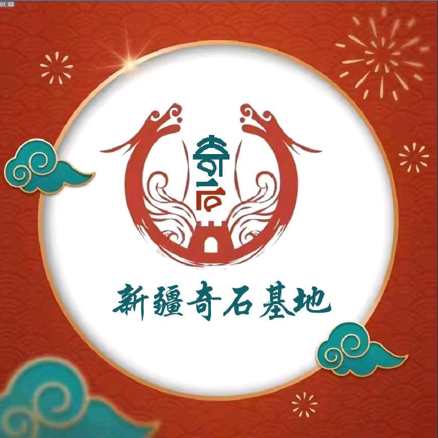 新疆奇石基地