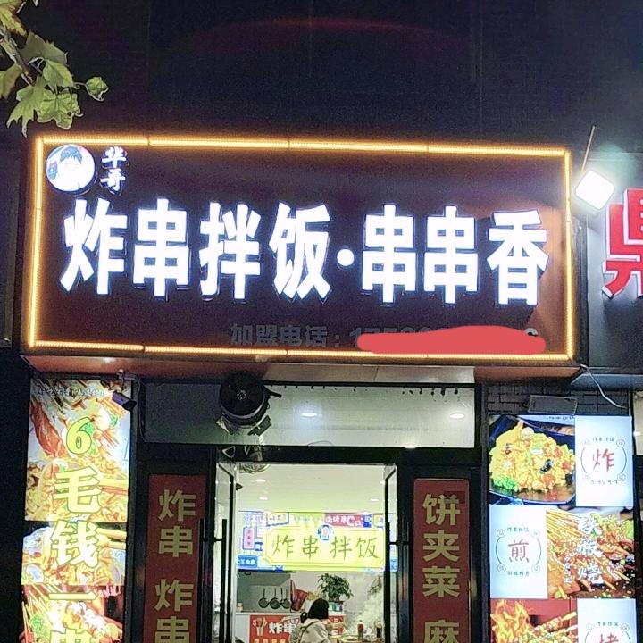 华哥炸串拌饭串串香