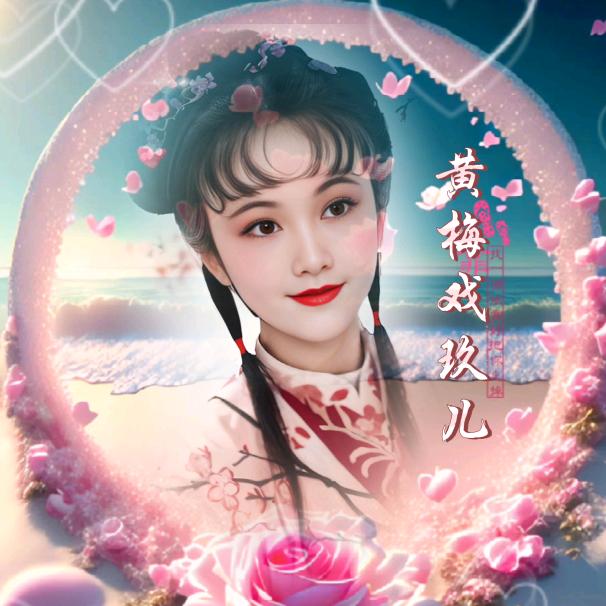 黄梅戏玖儿