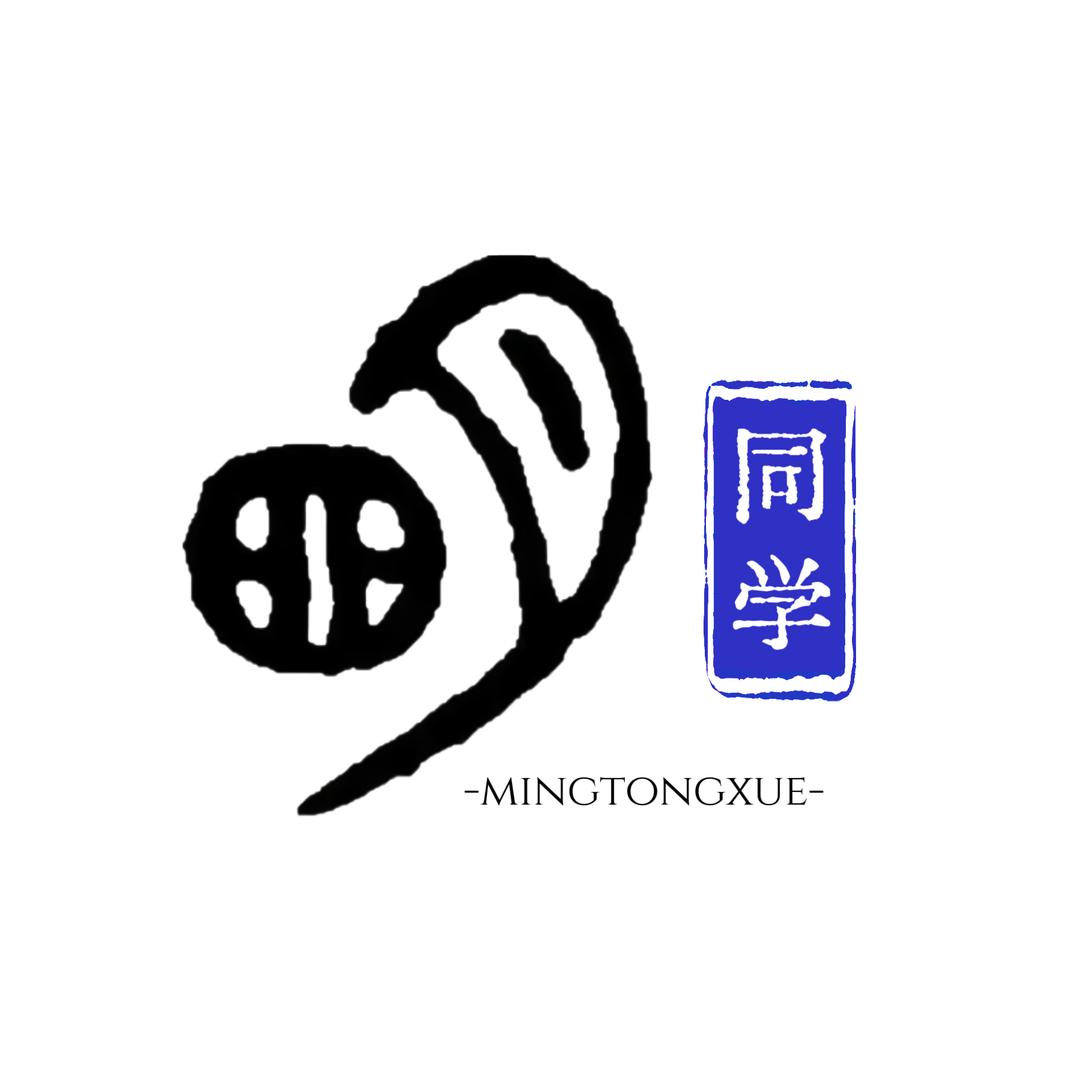 明同学