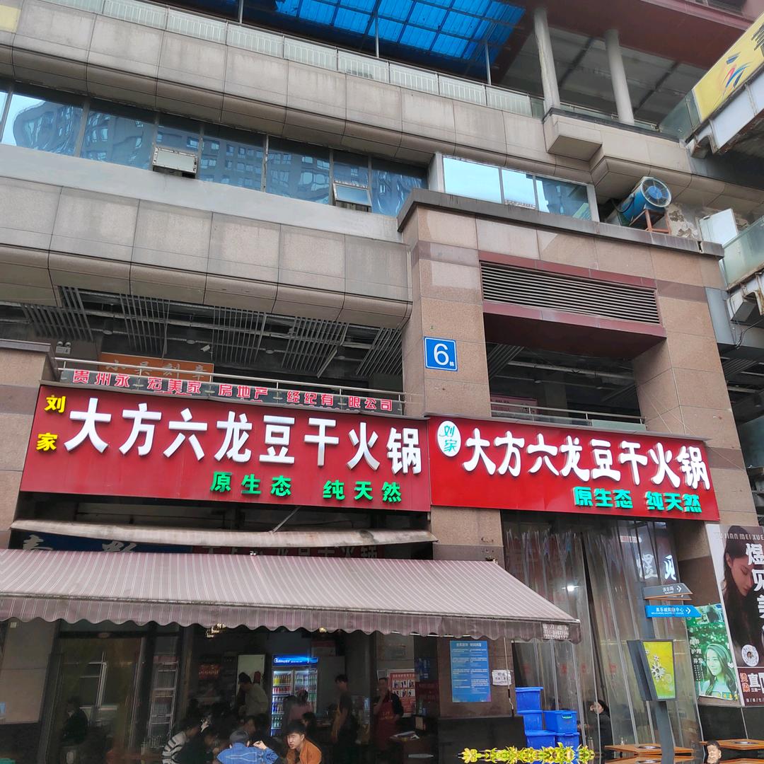 刘家大方豆干火锅   （华哥）