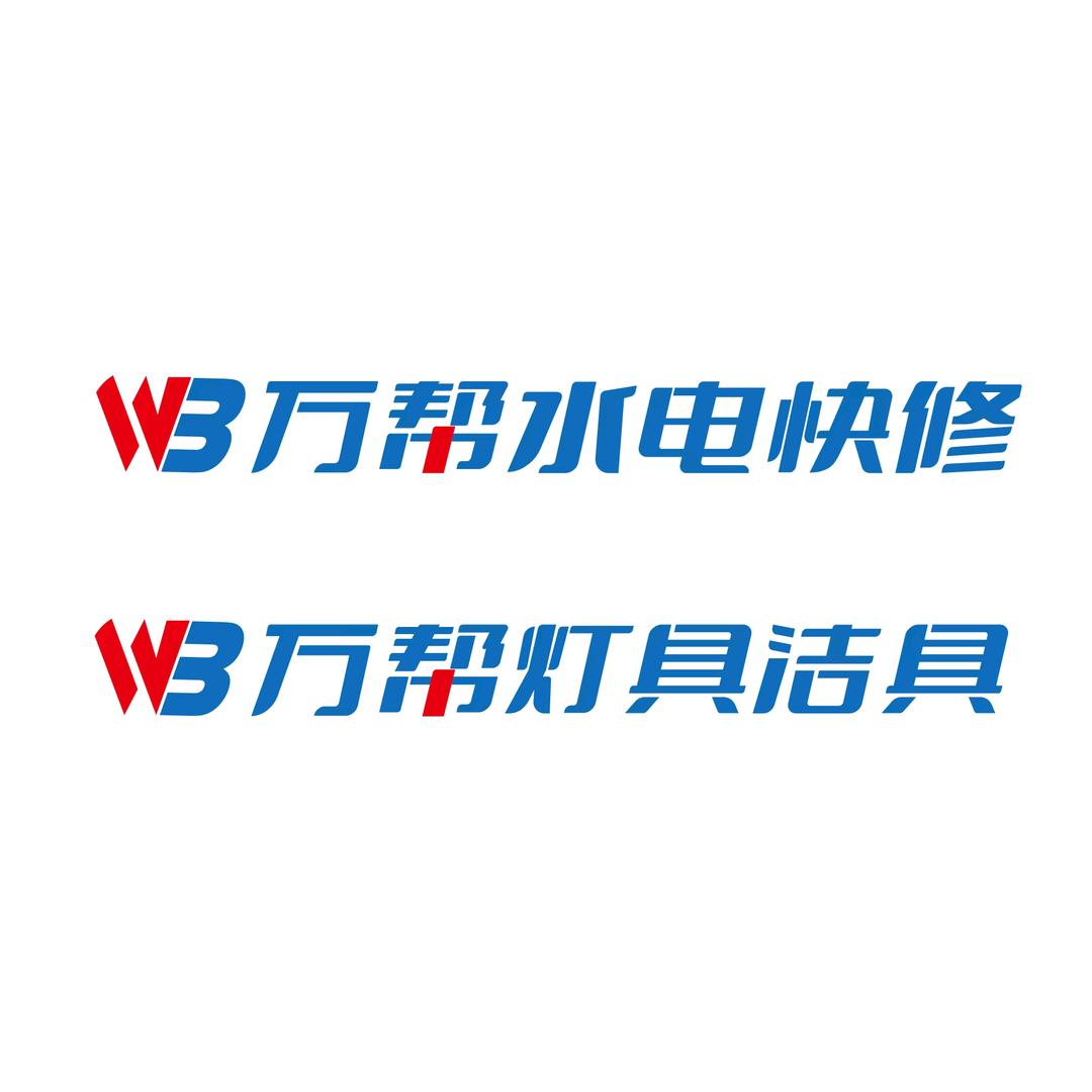 当涂万帮水电快修🔗万帮灯具洁具