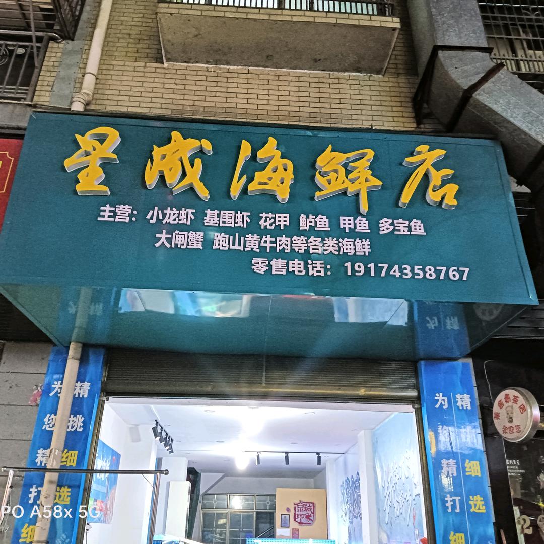 老城（星成海鲜店）