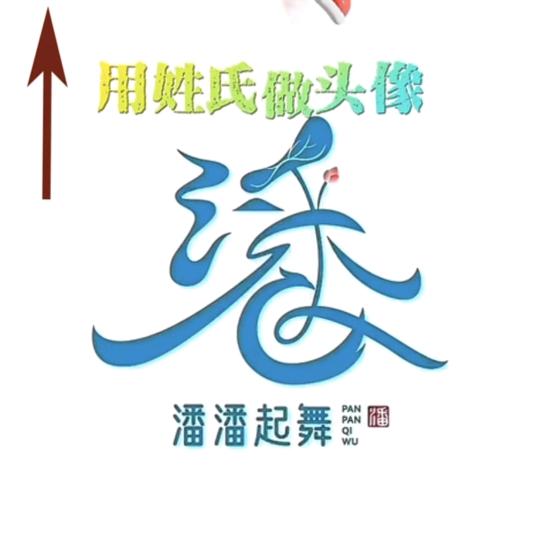 真君厚德（卝仝卬㕾）