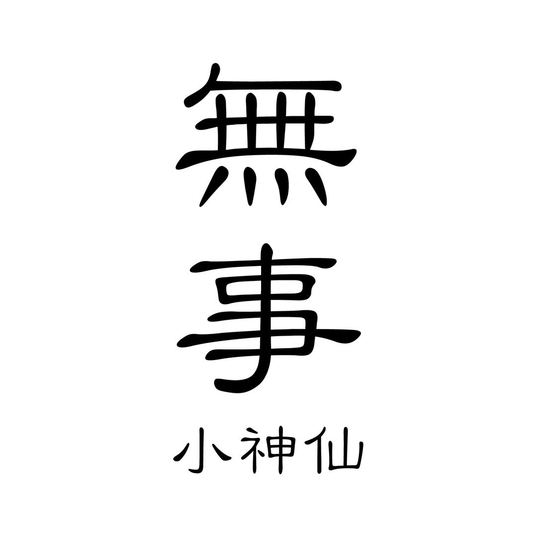 無事·一站式身体清洁专家·疗愈搓澡堂