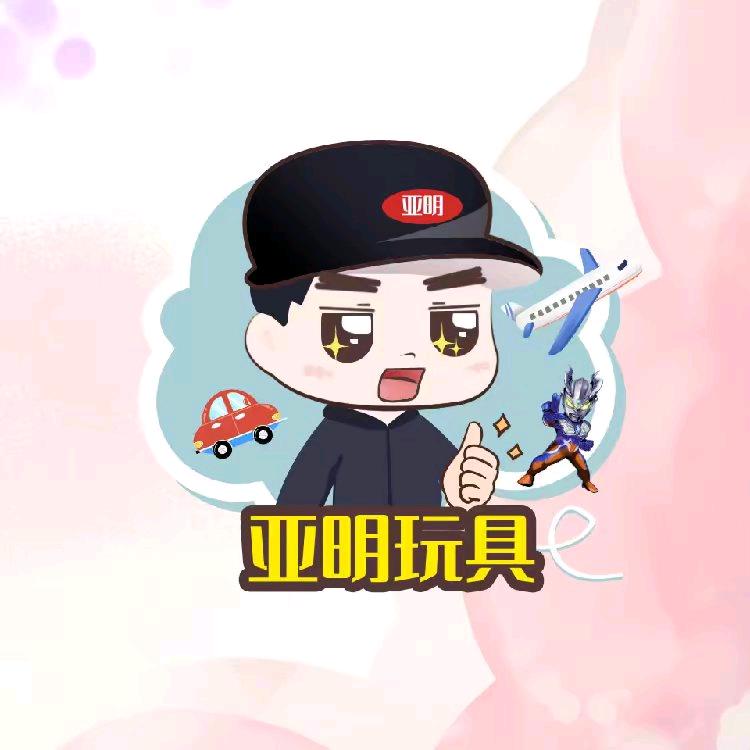 亚明玩具
