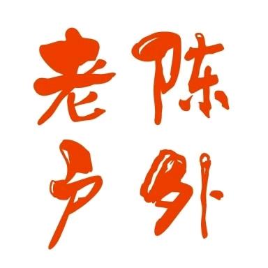 陈先生劳保用品
