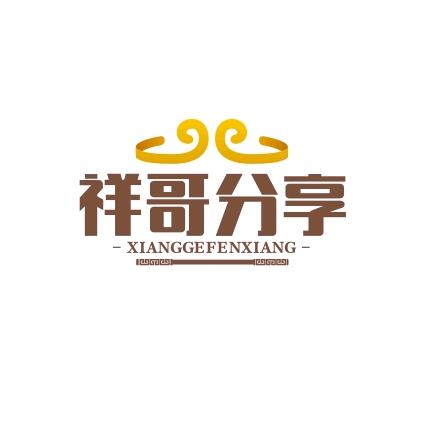 祥哥爱分享
