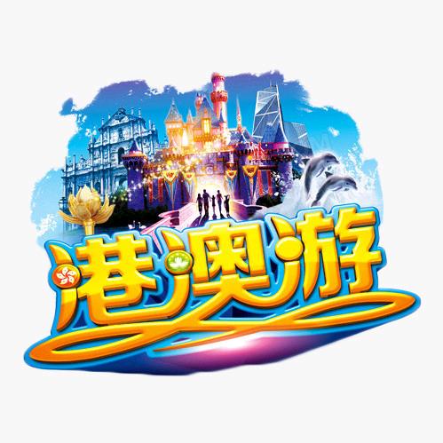 港澳品质纯玩团