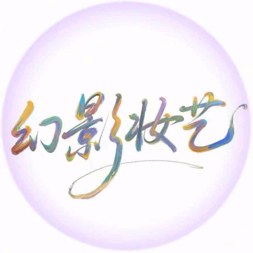 幻影妆艺
