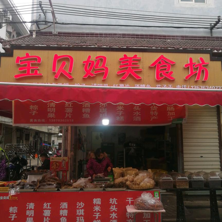 婺源县宝贝妈特色小吃店