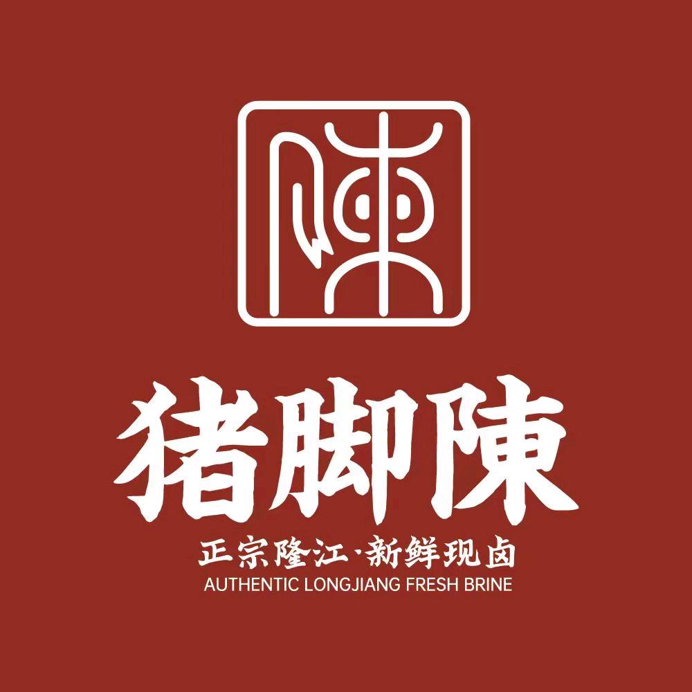 深圳猪脚陈（沙一总店）