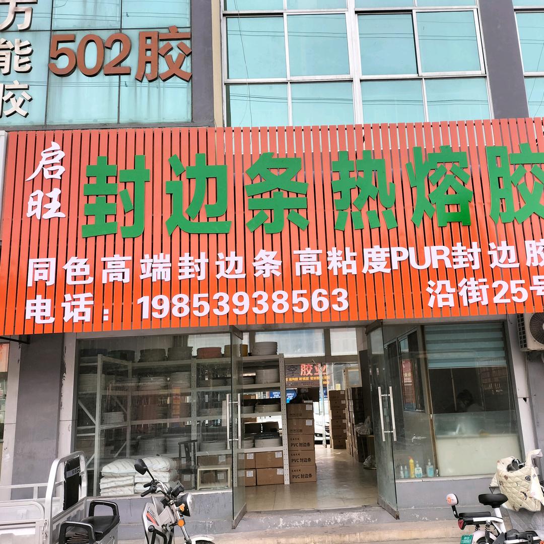 临沂启旺饰材……