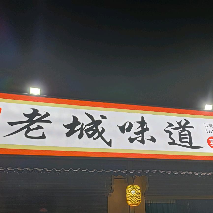 界首市老城味道餐饮店