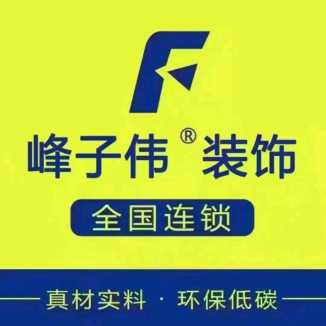 峰子伟装饰辽源分公司官方号