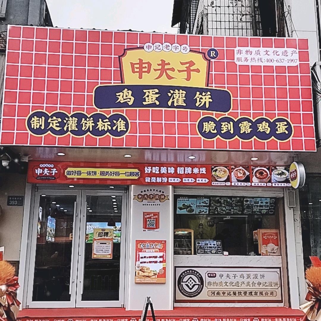 申夫子鸡蛋灌饼