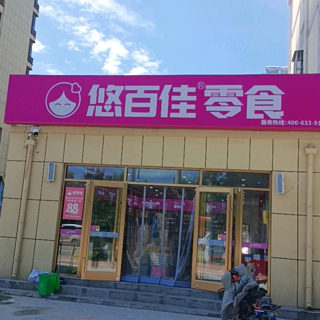 悠百佳零食店