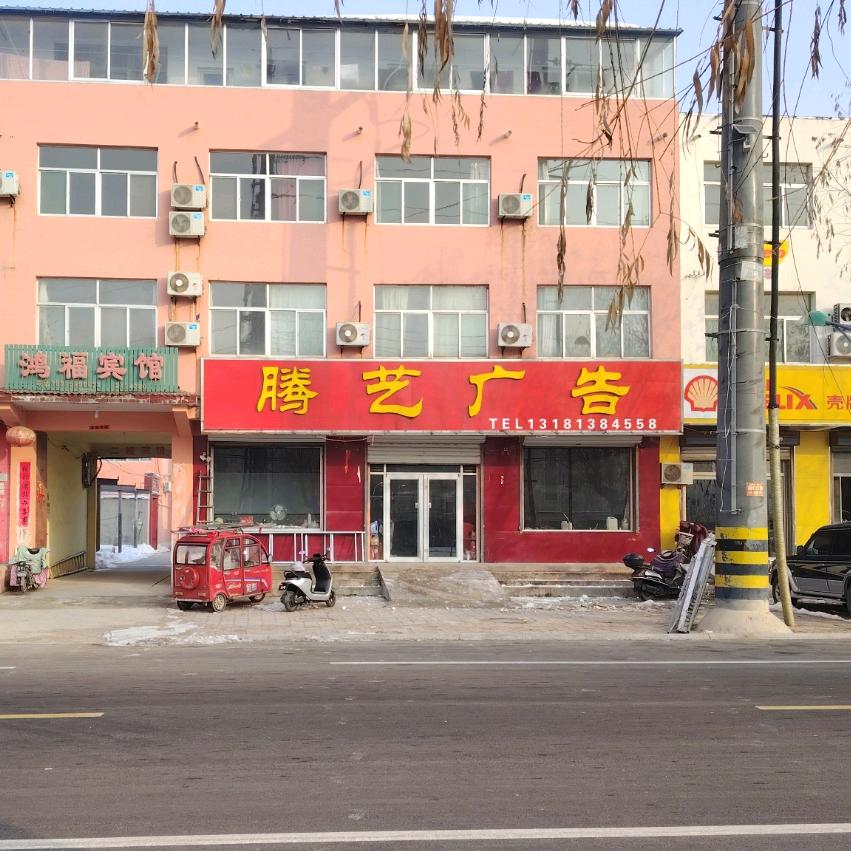 11年武城腾艺广告挺靠谱！