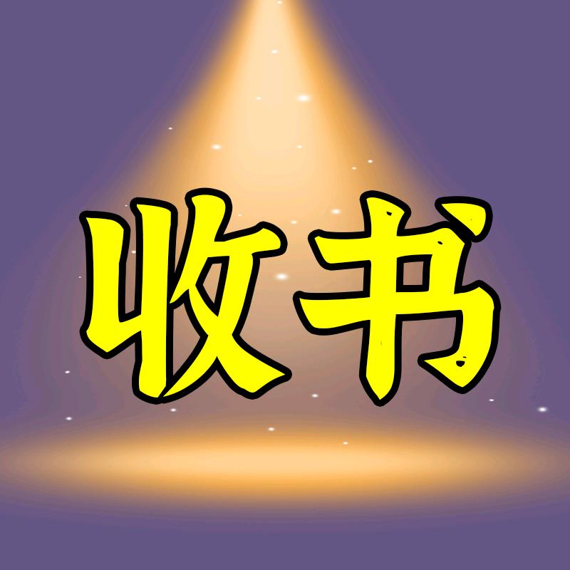 李瑞鹤_连云港上门收书