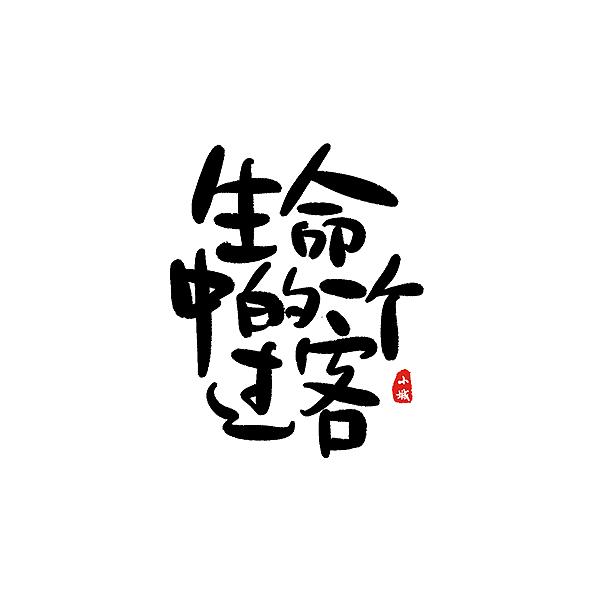 傻憨憨